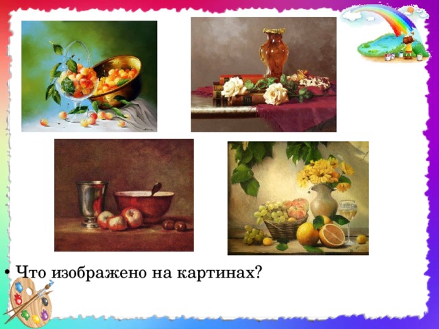 Что изображено на картинах? 