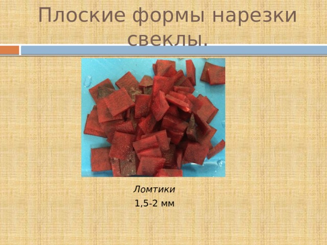 Плоские формы нарезки свеклы. Ломтики 1,5-2 мм 