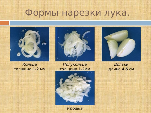 Формы нарезки лука. Кольца  толщина 1-2 мм Полукольца  толщина 1-2мм Дольки длина 4-5 см Крошка 