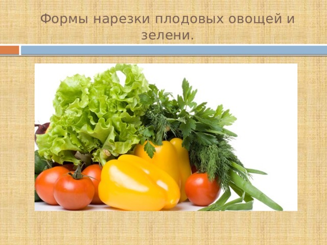 Формы нарезки плодовых овощей и зелени. 