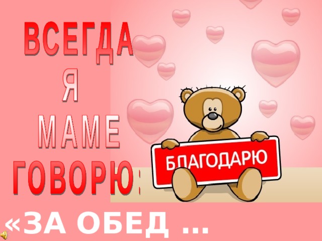 «ЗА ОБЕД … 