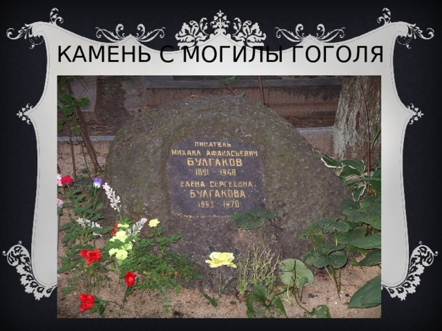 КАМЕНЬ С МОГИЛЫ ГОГОЛЯ 