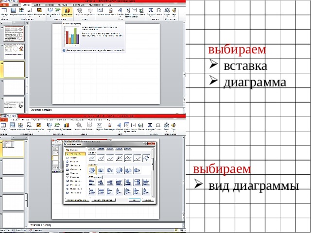 выбираем вставка диаграмма выбираем вид диаграммы 