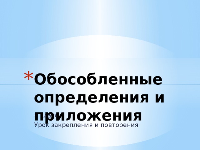 Обособленные определения и приложения 8 класс Урок закрепления и повторения 