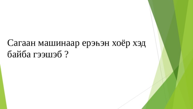 Сагаан машинаар ерэһэн хоёр хэд байба гээшэб ? 