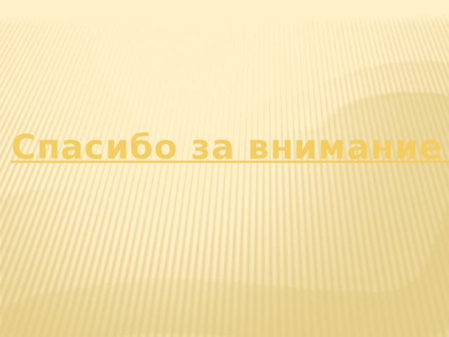 Спасибо за внимание 
