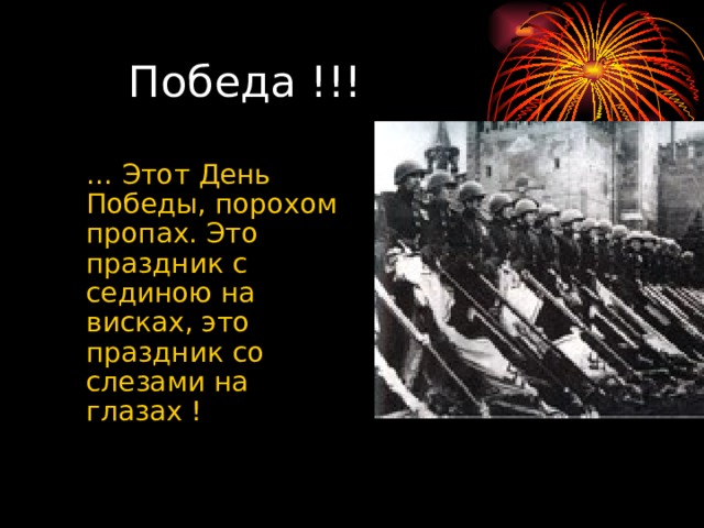  Победа !!! … Этот День Победы, порохом пропах. Это праздник с сединою на висках, это праздник со слезами на глазах ! 