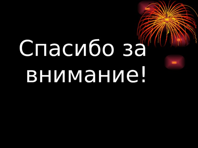 Спасибо за внимание! 