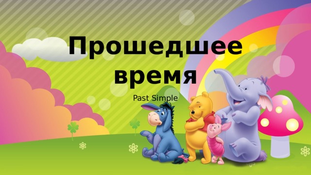 Прошедшее время Past Simple 