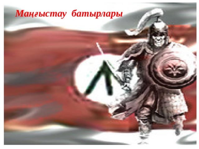 Маңғыстау батырлары 