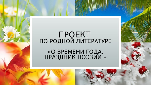 Проект  по родной литературе   «О времени года. Праздник поэзии » 
