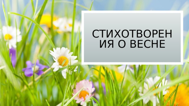 Стихотворения о весне 