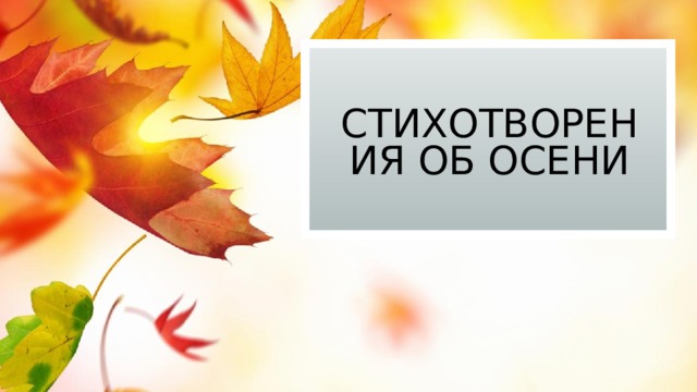 Стихотворения об осени 