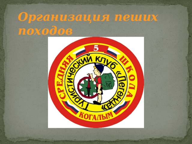 Организация пеших походов   