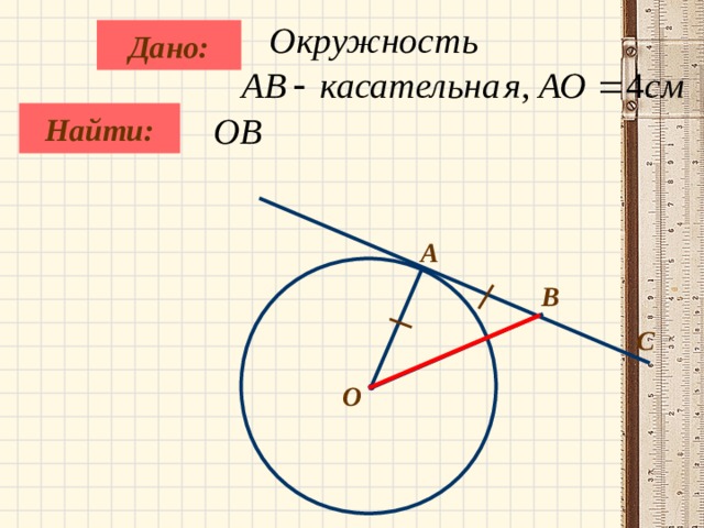 Дано:   Найти:  А B С О 