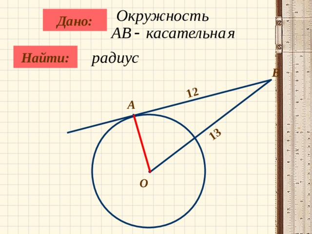 12 13 Дано:   Найти:  B А О 