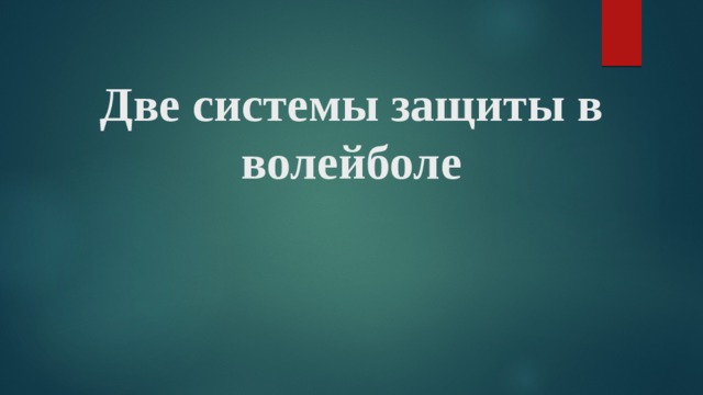 Две системы защиты в волейболе   