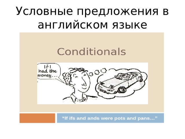 Условные предложения в английском языке 