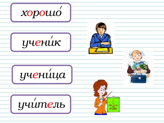 х о р о шо уч е ник уч е ница учит е ль 