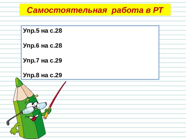 Самостоятельная работа в РТ Упр.5 на с.28  Упр.6 на с.28  Упр.7 на с.29  Упр.8 на с.29 