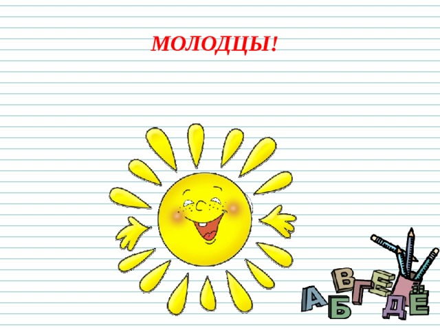 МОЛОДЦЫ! 
