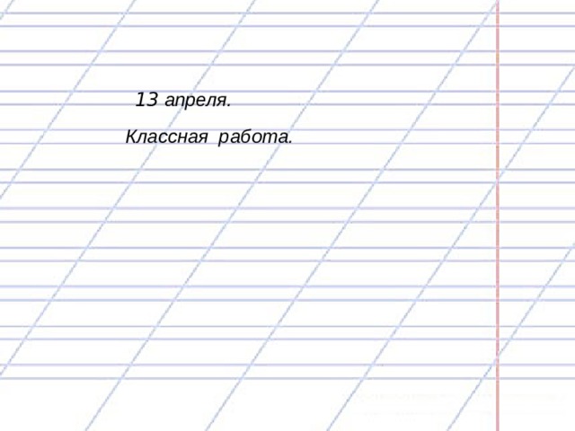 13 апреля.  Классная работа. 