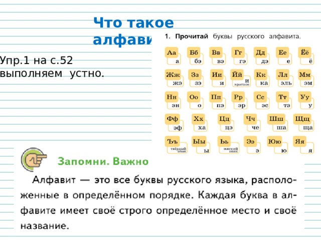Что  такое  алфавит ? Упр.1 на с.52 выполняем устно. 