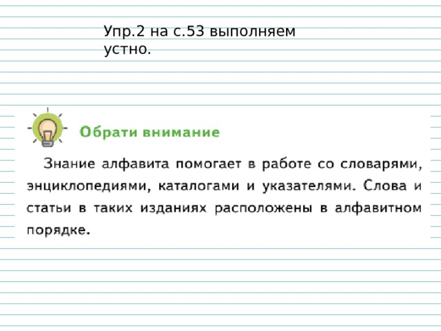 Упр.2 на с.53 выполняем устно. 