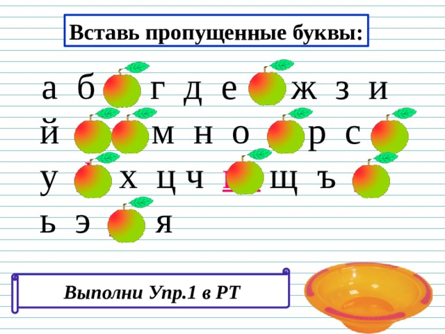 Вставь пропущенные буквы:  а б в г д е ё ж з и й к  л м н о п р с т  у ф  х ц ч ш  щ ъ ы ь э ю я Выполни Упр.1 в РТ 8 