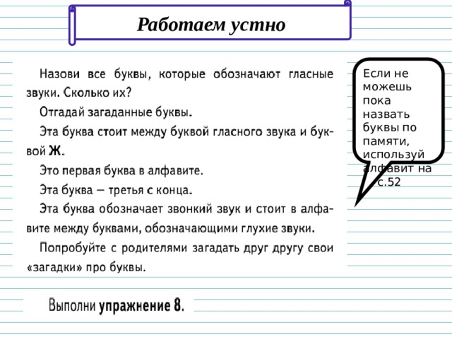 Работаем  устно Если не можешь пока назвать буквы по памяти, используй алфавит на с.52 8 
