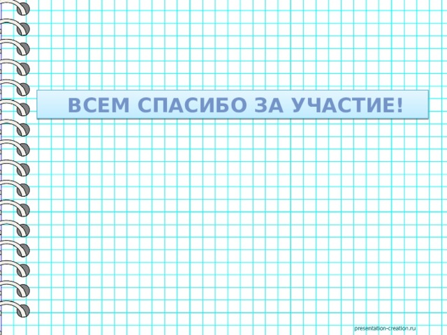  всем спасибо за участие! 