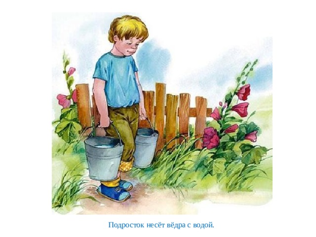  Подросток несёт вёдра с водой. 