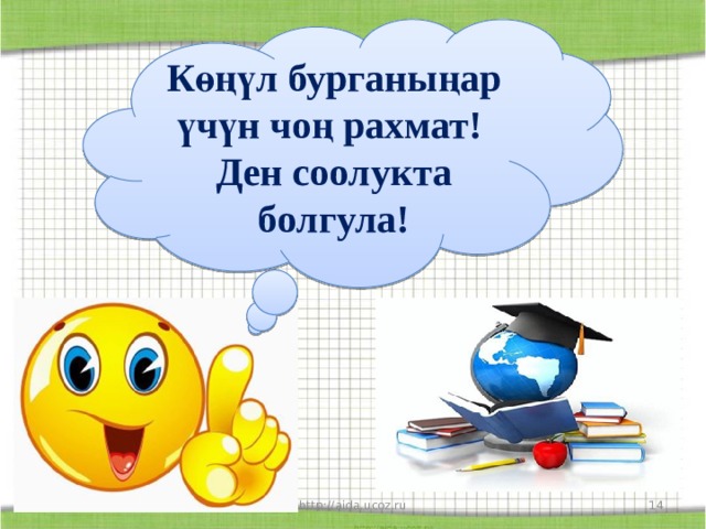  Көңүл бурганыңар үчүн чоң рахмат! Ден соолукта болгула! 4/30/20 http://aida.ucoz.ru  