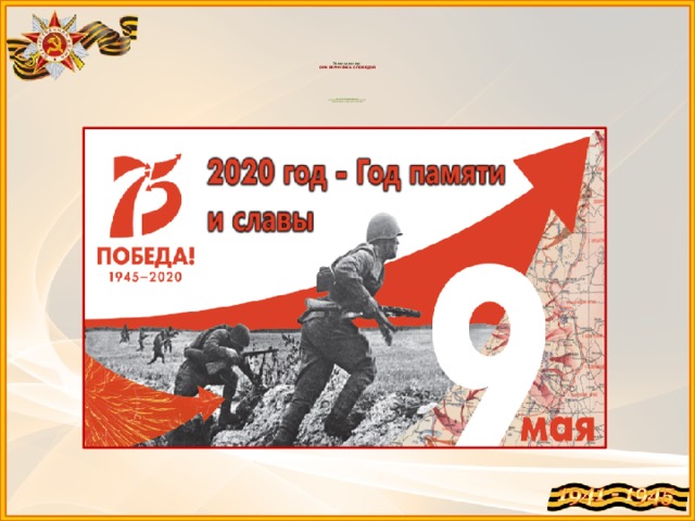          Тема занятия:  ОНИ ВЕРНУЛИСЬ С ПОБЕДОЙ         Панкова Галина Михайловна,  инспектор архивного отдела управления культуры  Администрации города Ханты-Мансийска   