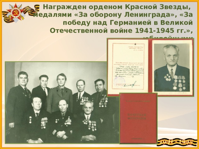 Награжден орденом Красной Звезды,  медалями «За оборону Ленинграда», «За победу над Германией в Великой Отечественной войне 1941-1945 гг.», юбилейными 