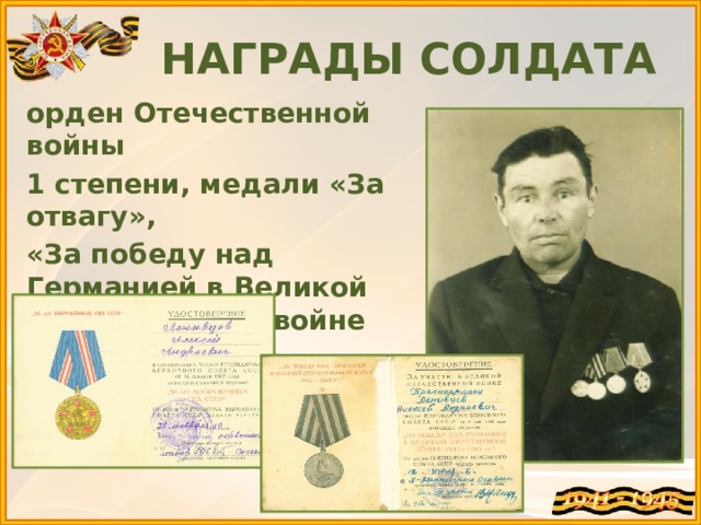 НАГРАДЫ СОЛДАТА орден Отечественной войны 1 степени, медали «За отвагу», «За победу над Германией в Великой Отечественной войне 1941-1945 гг.», юбилейные   
