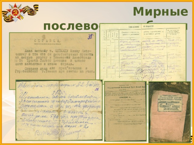 Мирные послевоенные будни 