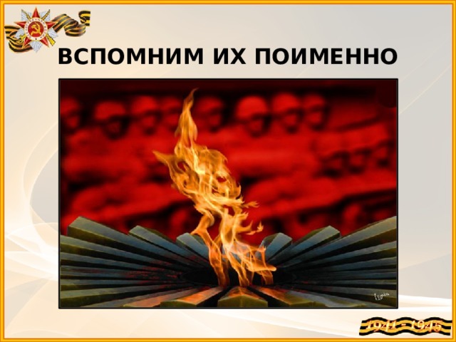  ВСПОМНИМ ИХ ПОИМЕННО 