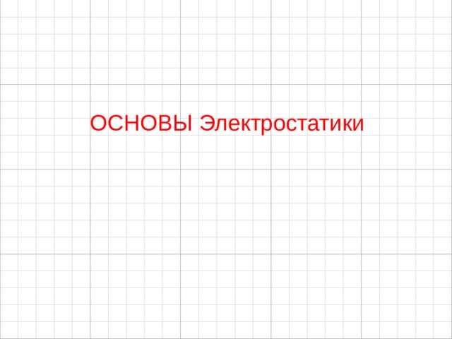 ОСНОВЫ Электростатики 