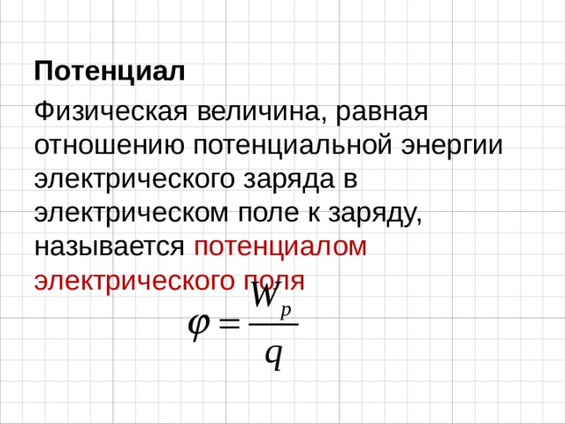 Потенциал Физическая величина, равная отношению потенциальной энергии электрического заряда в электрическом поле к заряду, называется потенциалом электрического поля 