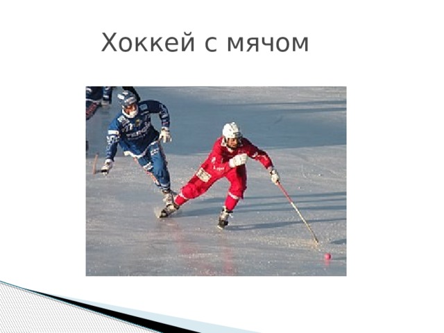 Хоккей с мячом 