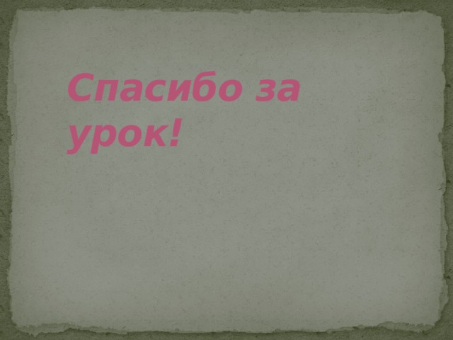 Спасибо за урок! 
