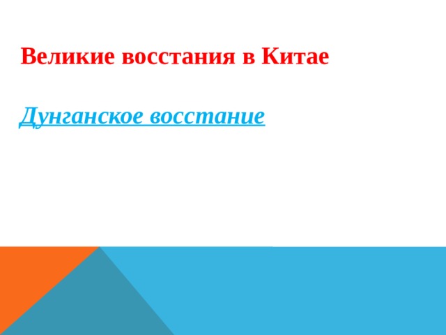  Великие восстания в Китае  Дунганское восстание 
