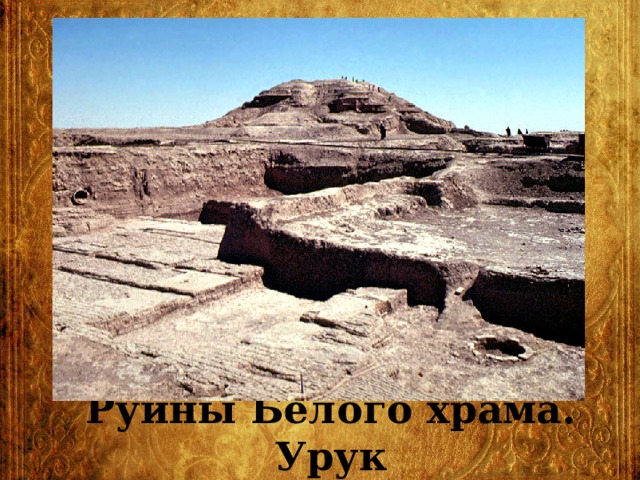 Руины Белого храма. Урук 