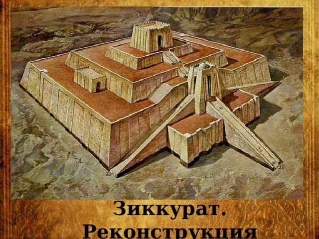 Зиккурат. Реконструкция 