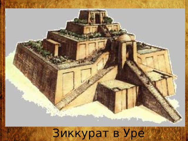 Зиккурат в Уре 