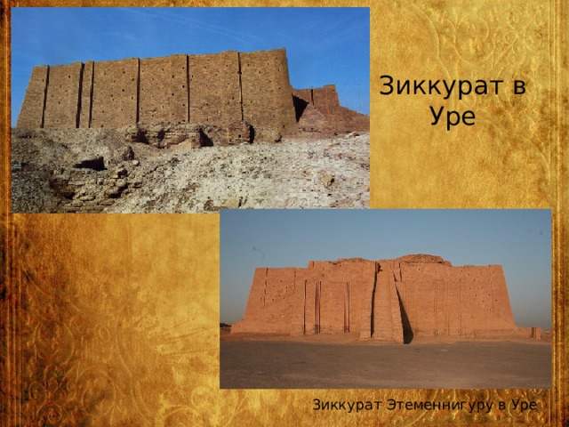 Зиккурат в Уре 3иккурат Этеменнигyру в Уре 