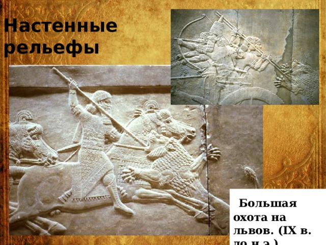 Настенные рельефы  Большая охота на львов. (IX в. до н.э.) 