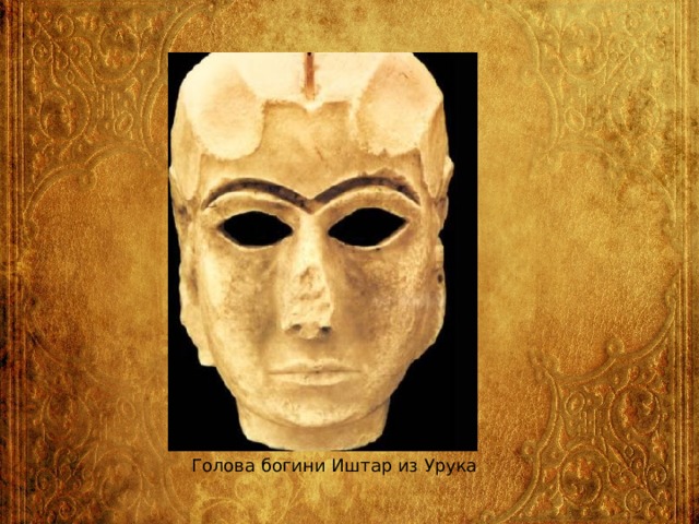 Голова богини Иштар из Урука 