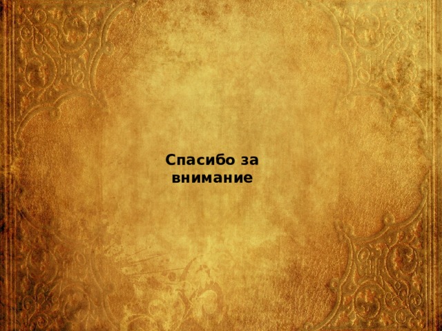 Спасибо за внимание 